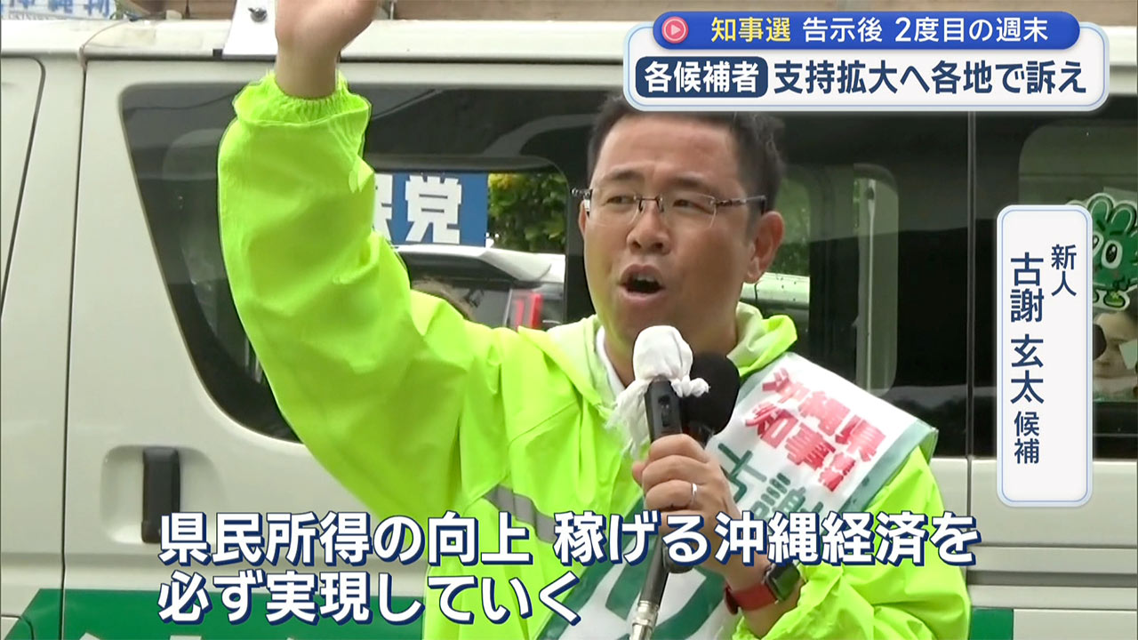 【県知事選】2度目の週末 各候補者が支援拡大へ 各地で訴え