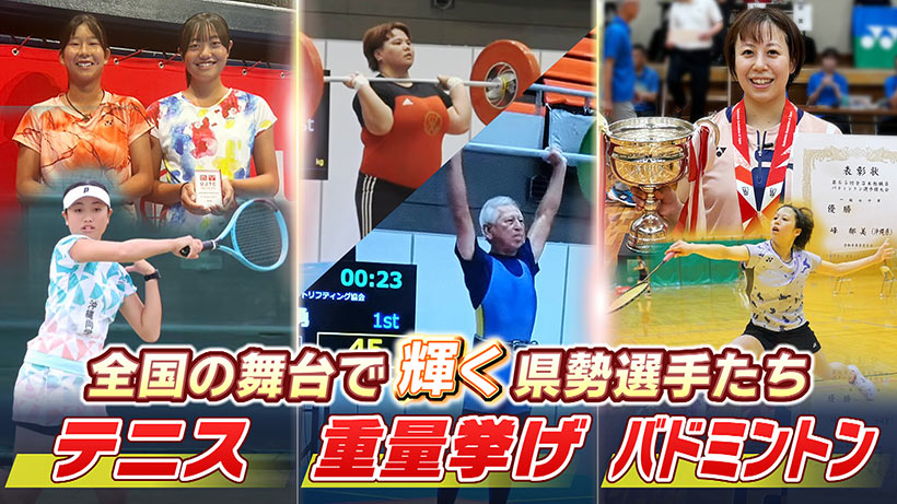 県勢　全国での活躍光る～テニス・重量挙げ・バドミントン～