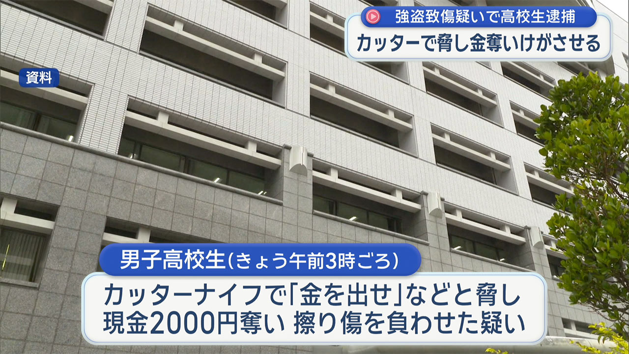 「金を出せ」カッターナイフで知人を脅し2000円奪いけがさせる 強盗致傷の疑いで17歳男子高校生を逮捕