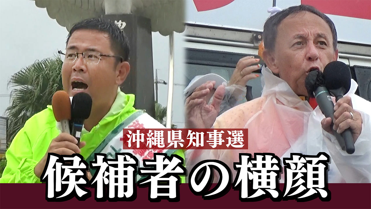 沖縄県知事選挙　古謝候補・玉城候補の横顔