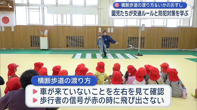 園児たちが「いかのおすし」と横断歩道の渡り方を学ぶ