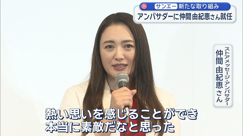 サンエーのアンバサダーに仲間由紀恵さん　新ブランド「ジョウトウキッチン」を発表
