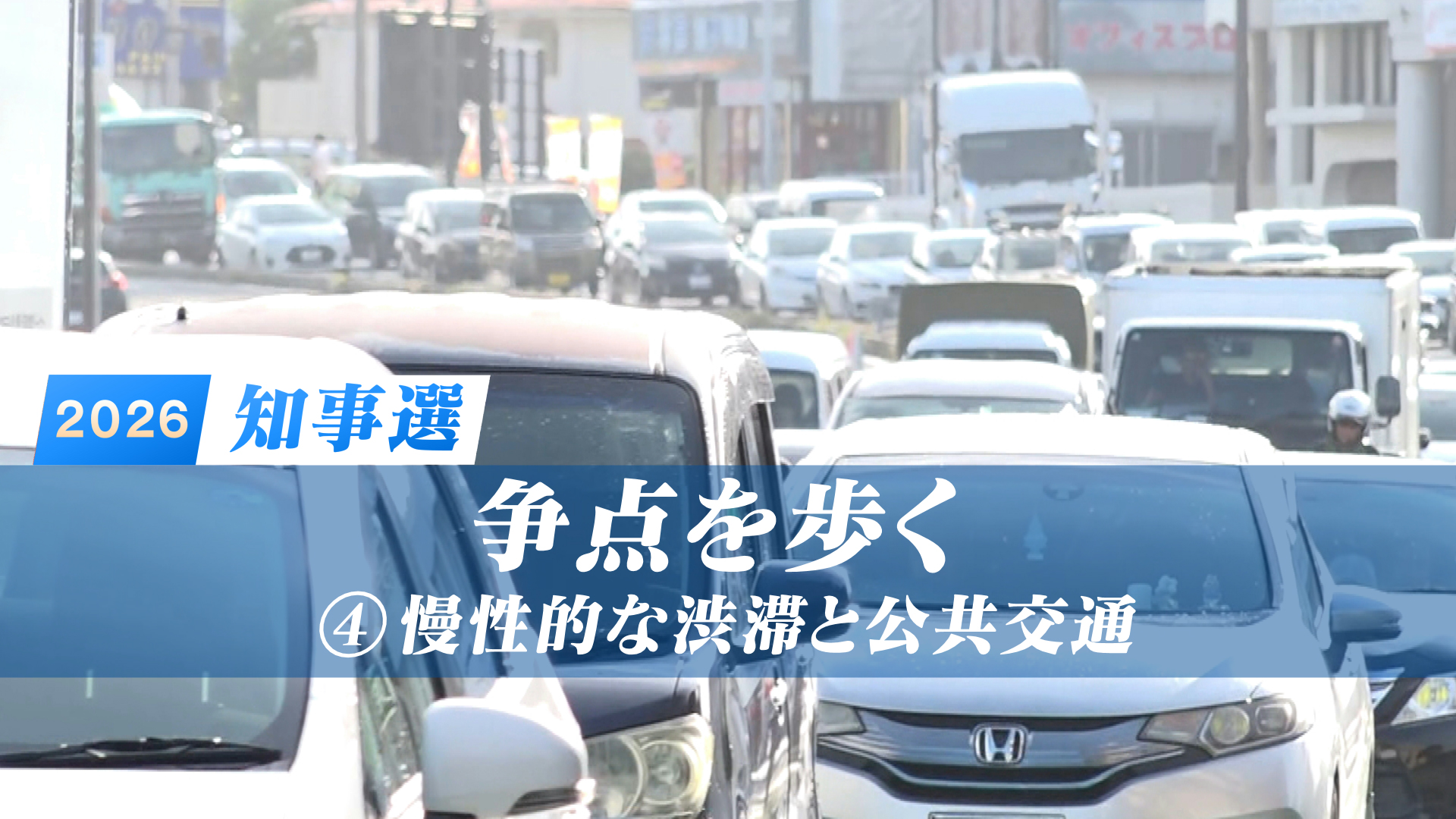 【各候補者回答も紹介】争点を歩く(4) 慢性的な渋滞と公共交通