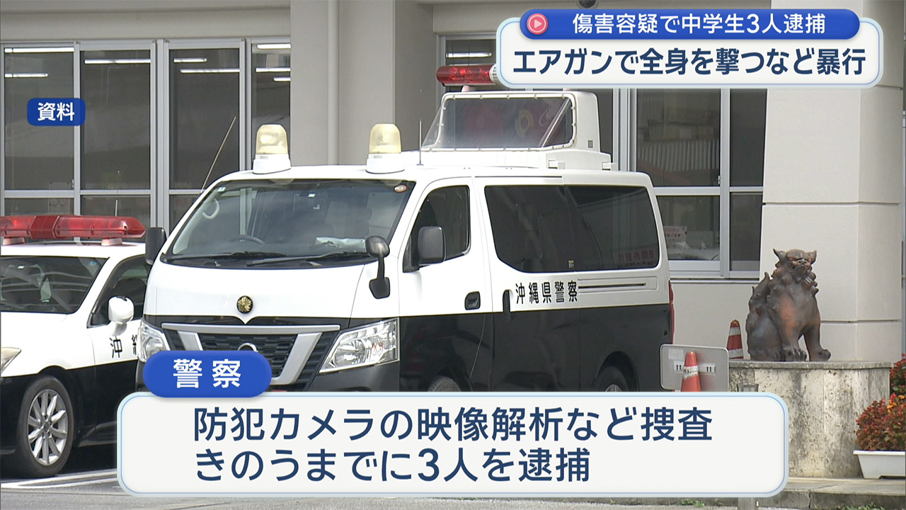 男子中学生が集団暴行　同じ学校の生徒をエアガンで撃つなど暴行し傷害容疑で逮捕