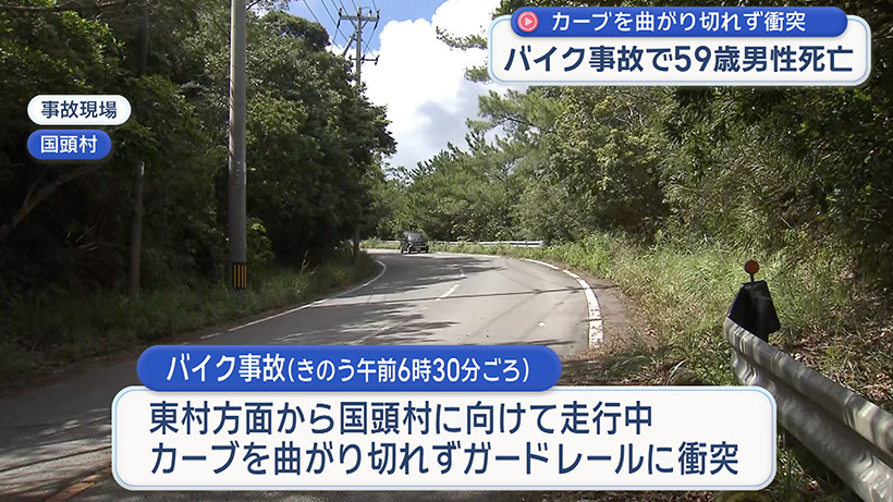 国頭村安波でバイク事故 50代男性が死亡