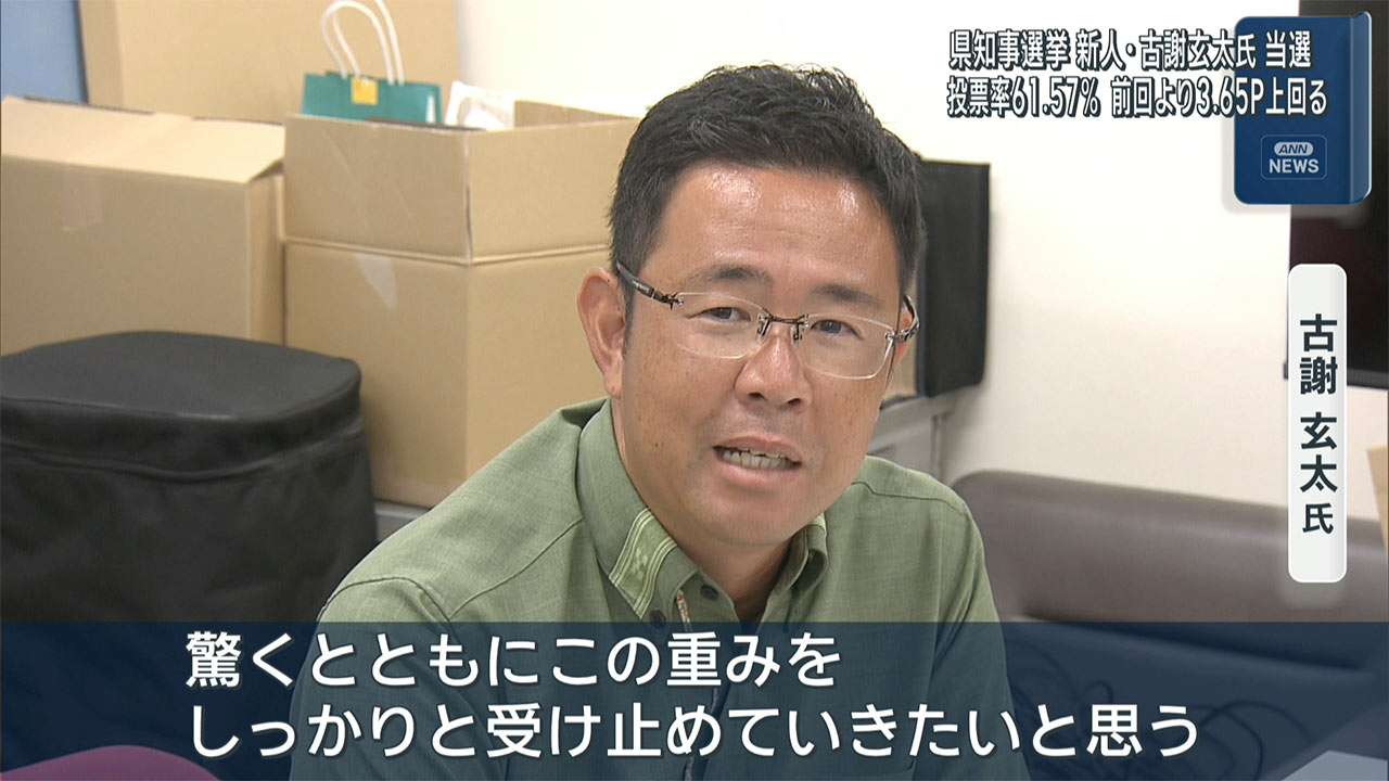 沖縄県知事選挙 古謝玄太氏が初当選１２年ぶりの保守県政に