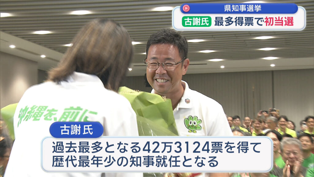 沖縄県知事選挙　古謝玄太さん生出演　新人が現職を破り当選／保守県政への転換へ