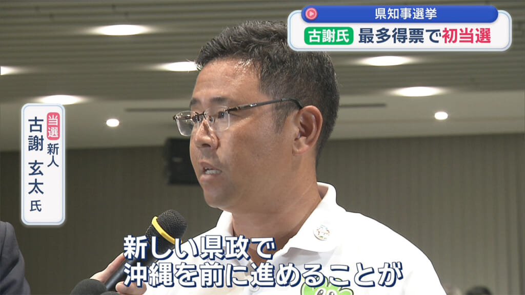 沖縄県知事選挙　古謝玄太さん生出演　新人が現職を破り当選／保守県政への転換へ
