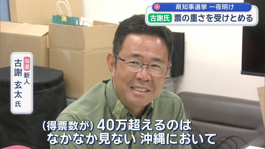 沖縄県知事選挙　古謝玄太さん生出演　新人が現職を破り当選／保守県政への転換へ