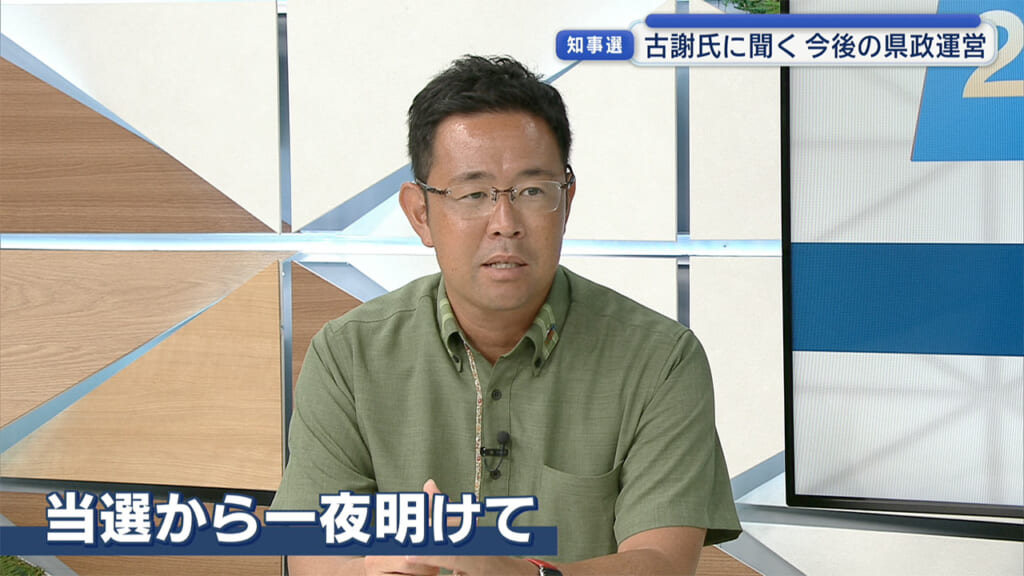 沖縄県知事選挙　古謝玄太さん生出演　新人が現職を破り当選／保守県政への転換へ