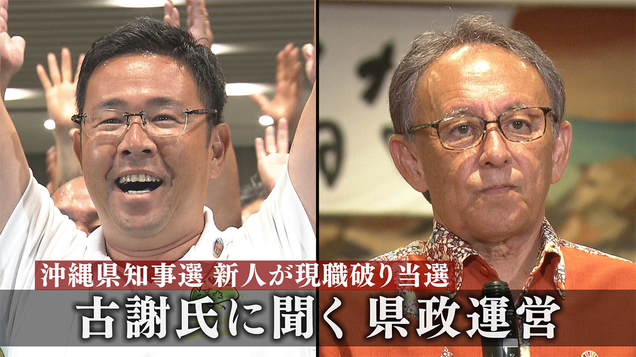 沖縄県知事選挙　古謝玄太さん生出演　新人が現職を破り当選／保守県政への転換へ