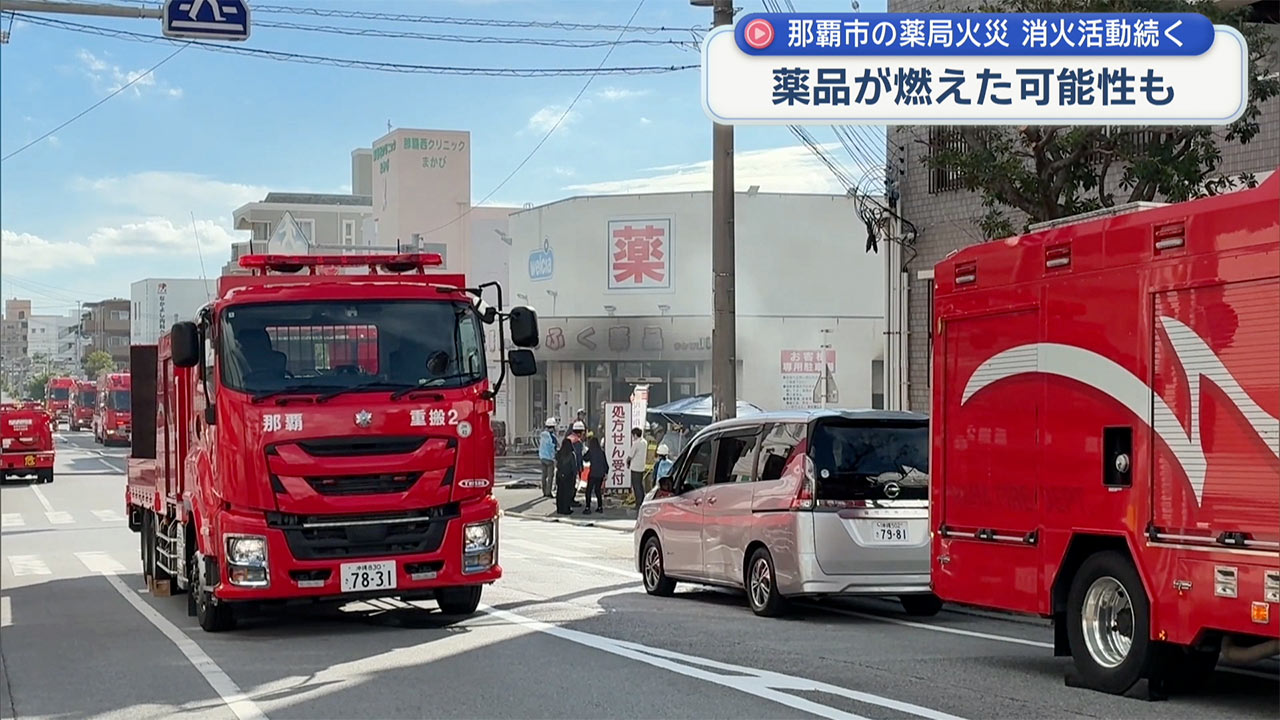 那覇市真嘉比の薬局で火災 午後６時現在も消火活動が続く