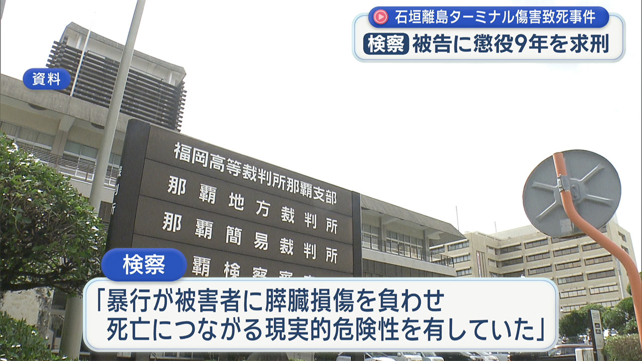 石垣離島ターミナル傷害致死事件　被告の男に検察側が求刑９年