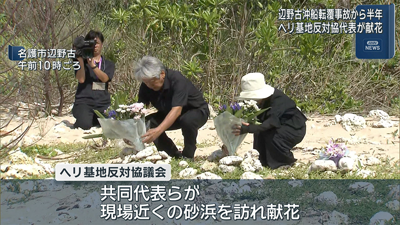 辺野古沖船転覆事故から半年 　ヘリ基地反対協が献花