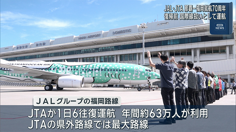 JAL・JTA　福岡路線７０周年で記念式典