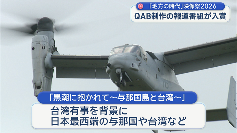 QAB制作番組がコンクールで入賞／「黒潮に抱かれて～与那国島と台湾～」