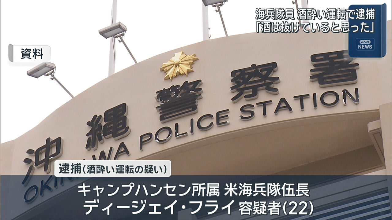 物損事故で発覚　米海兵隊　酒酔い運転疑いで逮捕