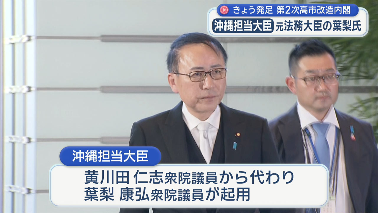 第2次高市改造内閣 今夜発足 沖縄担当大臣に葉梨元法務大臣