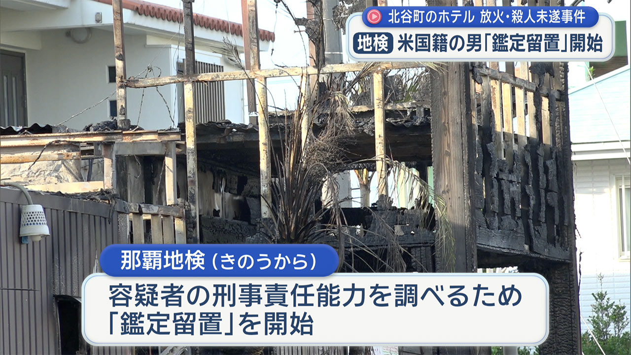 北谷町のホテル 放火殺人未遂容疑の男　鑑定留置を実施