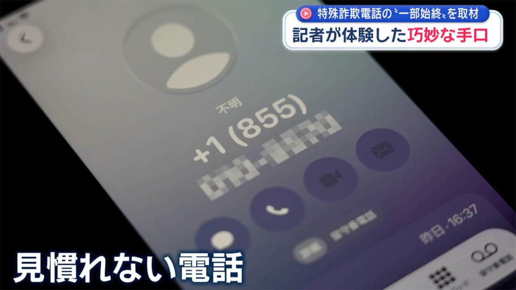 特殊詐欺電話の一部始終を取材 記者が体験した巧妙な手口