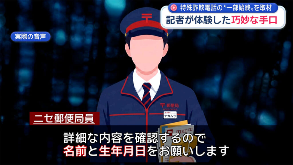 特殊詐欺電話の一部始終を取材 記者が体験した巧妙な手口