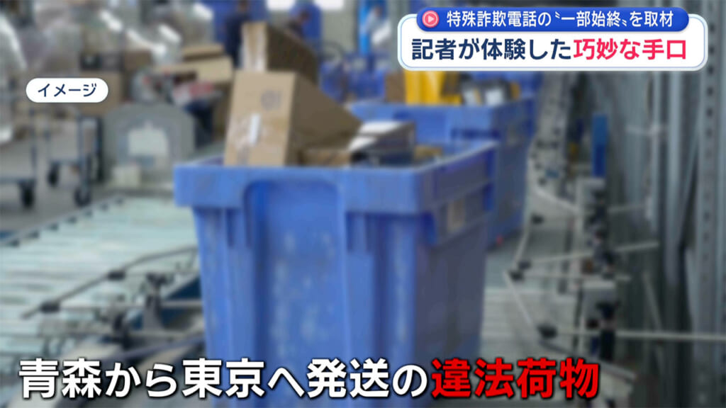 特殊詐欺電話の一部始終を取材 記者が体験した巧妙な手口