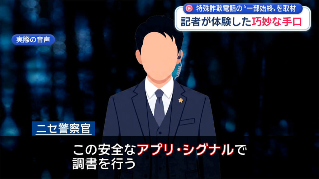 特殊詐欺電話の一部始終を取材 記者が体験した巧妙な手口