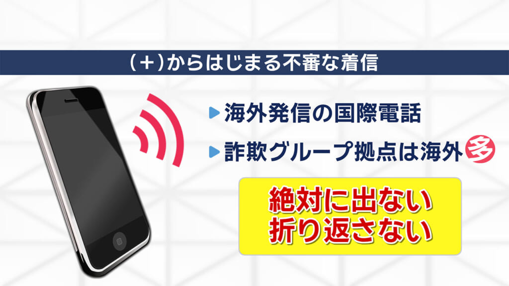 特殊詐欺電話の一部始終を取材 記者が体験した巧妙な手口