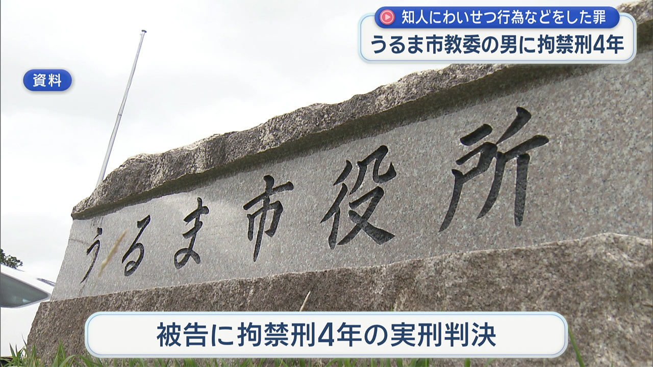 知人女性にわいせつ行為　うるま市教委の男に判決