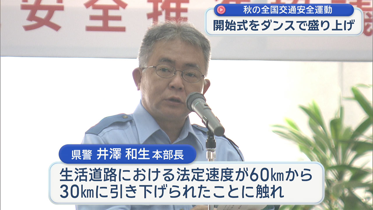 「秋の全国交通安全運動」開始式