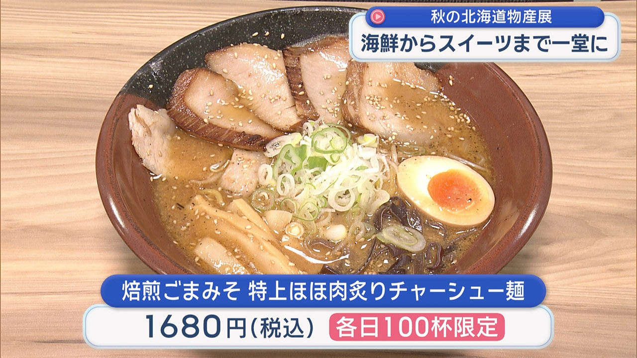 秋の北海道物産展にぎわう