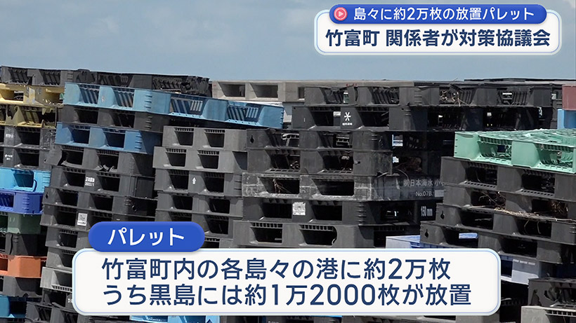 放置パレット問題 竹富町で対策協議会
