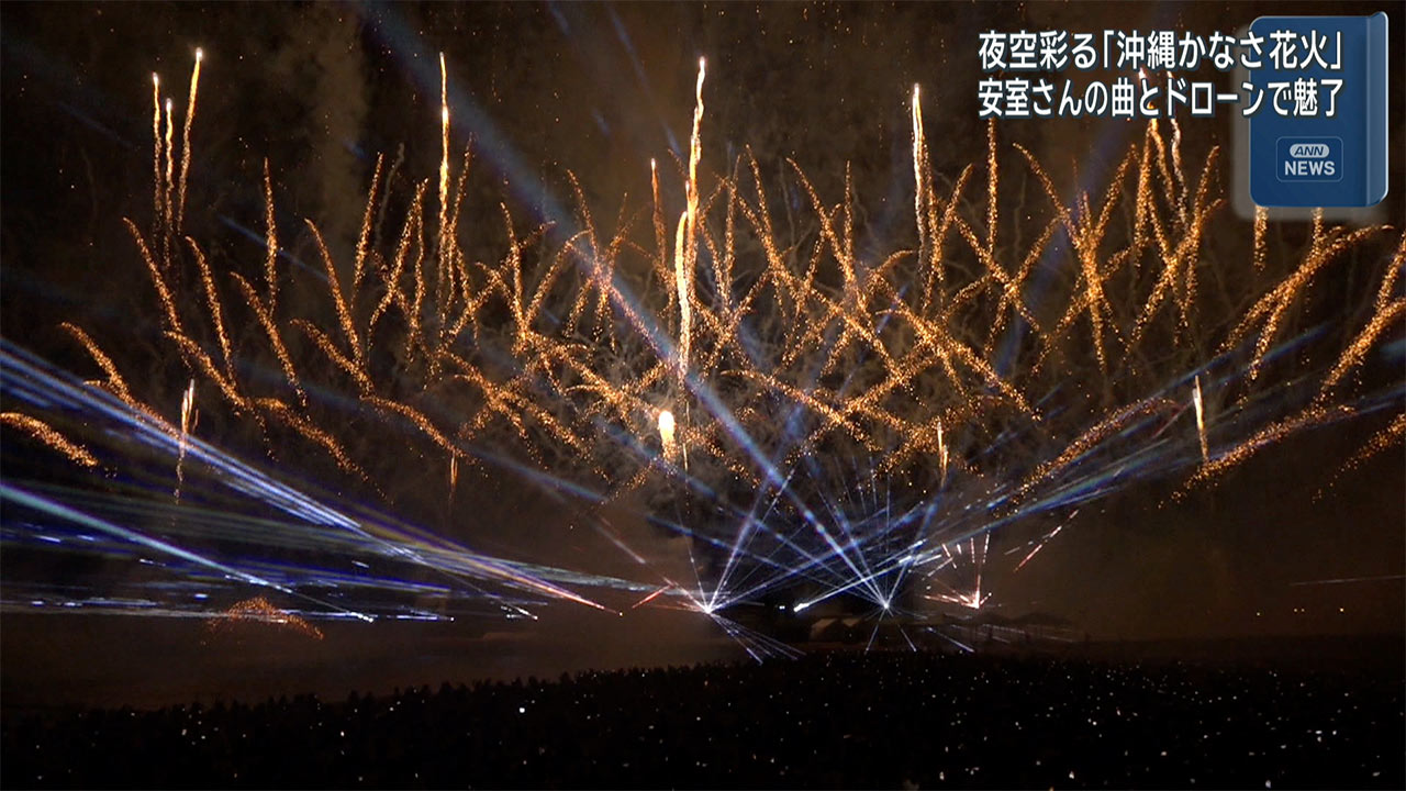 「沖縄かなさ花火」歌と花火とドローンで彩る夜空のショー