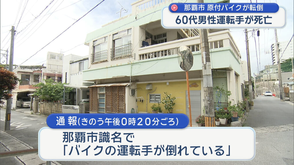 那覇市で原付バイクが転倒 60代男性が死亡