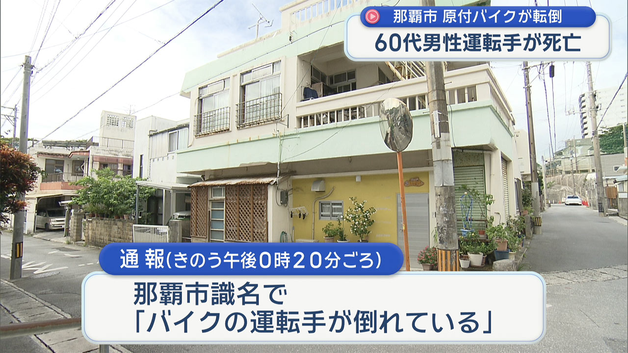 那覇市で原付バイクが転倒　60代男性が死亡