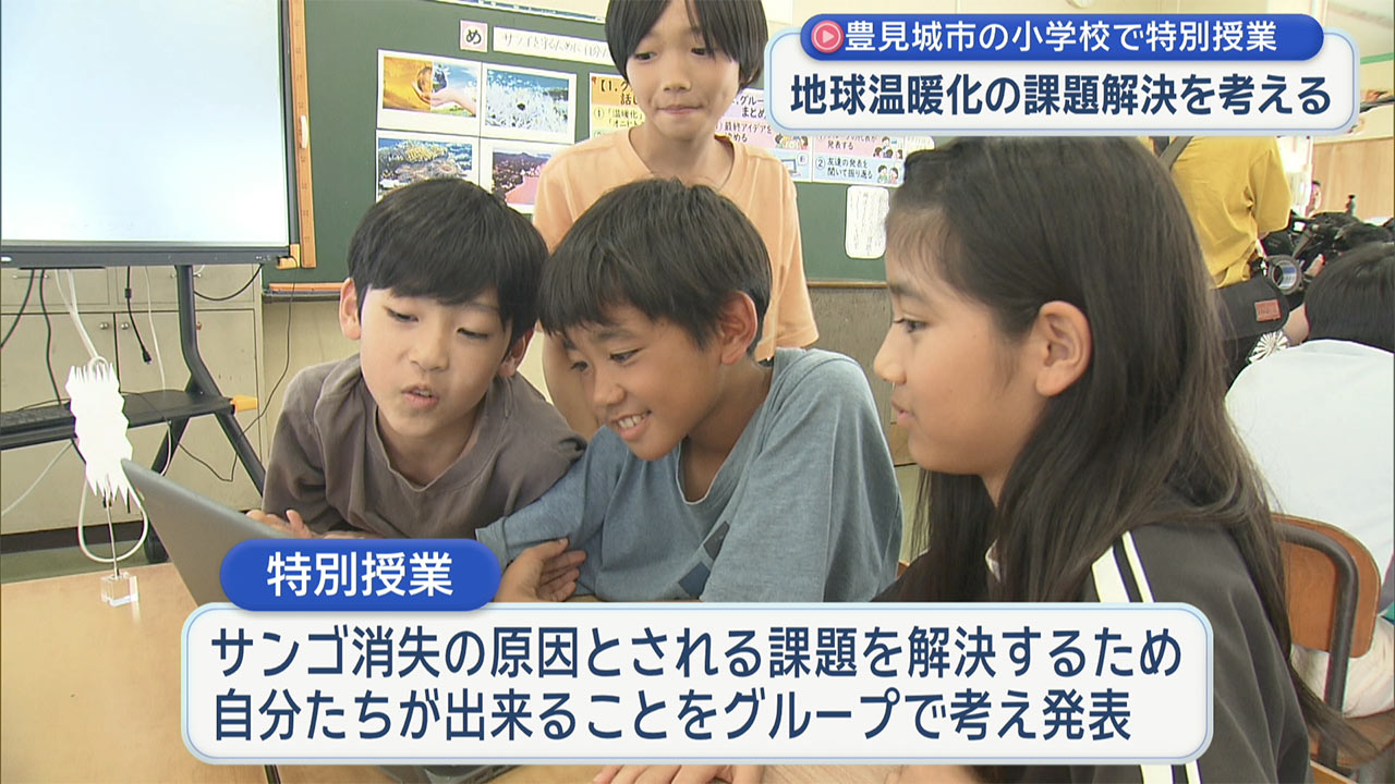 小学生がサンゴの現状と沖縄の未来について考える