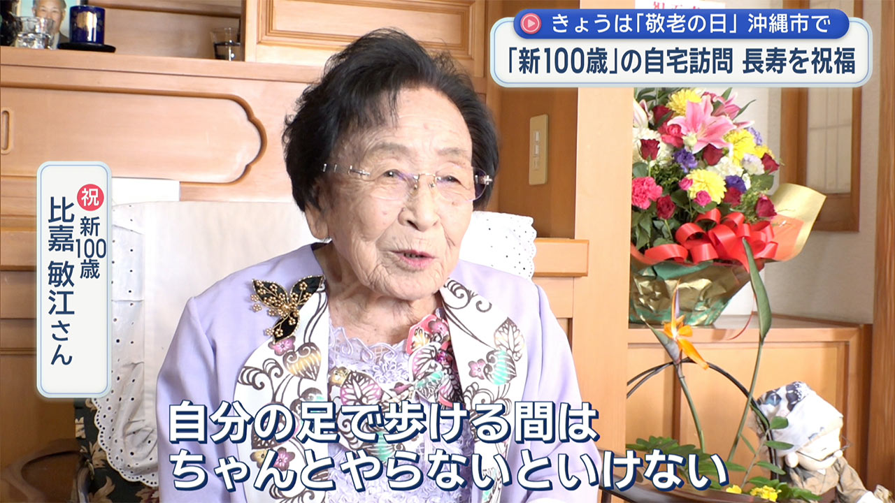 元気のひけつは肉と前向き思考！ 沖縄市で新１００歳を祝福