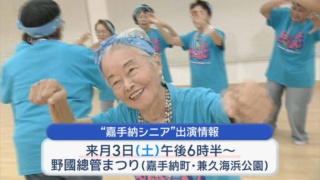 敬老の日中継 平均年齢83歳!嘉手納シニアヒップホップクルー