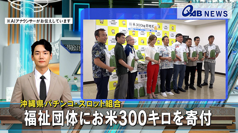 沖縄県パチンコ・スロット組合　福祉団体にお米300キロを寄付