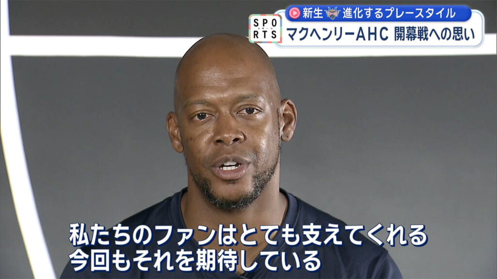 マクヘンリーAHCと脇真大選手が語る今年のキングス!!