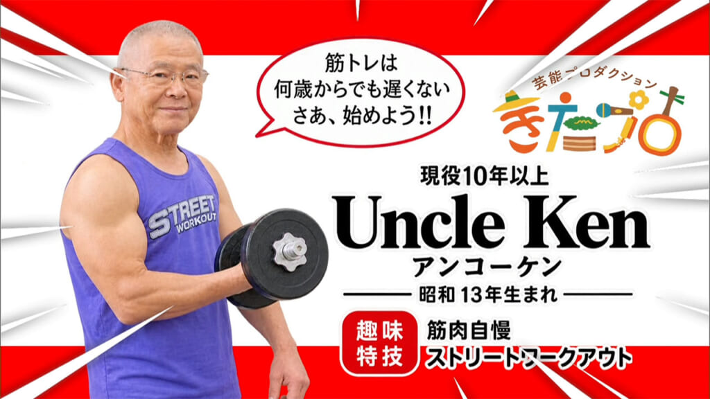 65歳以上しか入れない芸能プロダクション“きたプロ”って何?