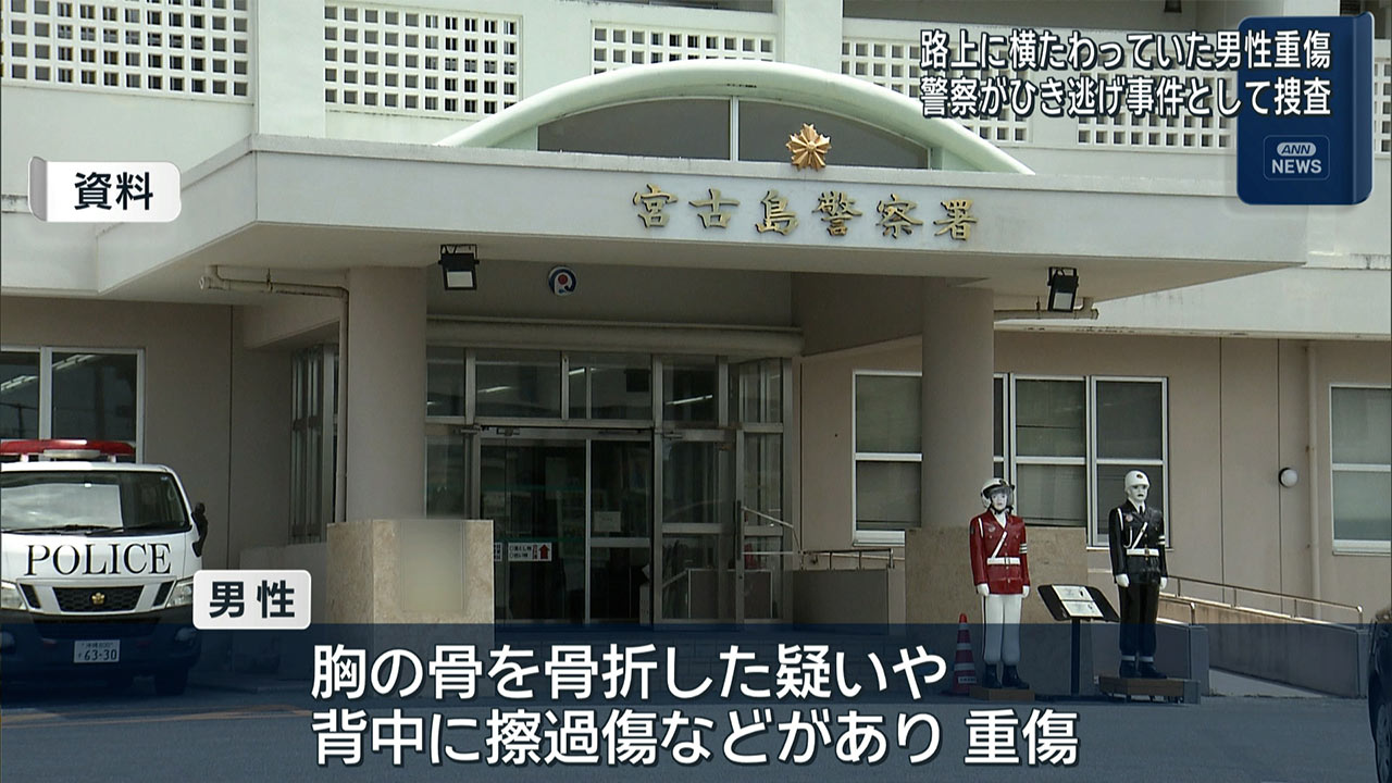 宮古島市でひき逃げ　男性が胸の骨を折る重傷