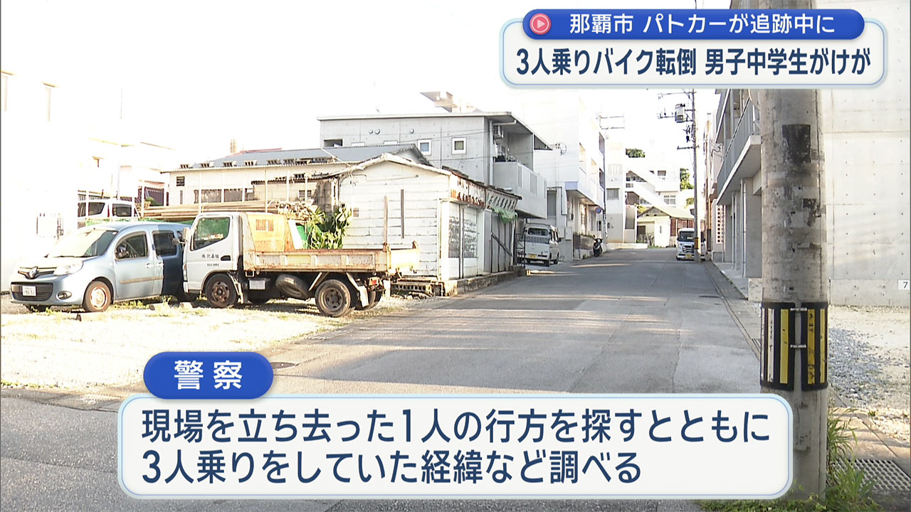 中学生が運転する３人乗りバイク　パトカー追跡中に転倒　１人軽傷