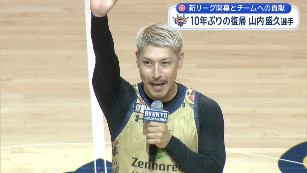 キングスに１０年ぶりに復帰！山内盛久選手　今シーズンの意気込みとは？