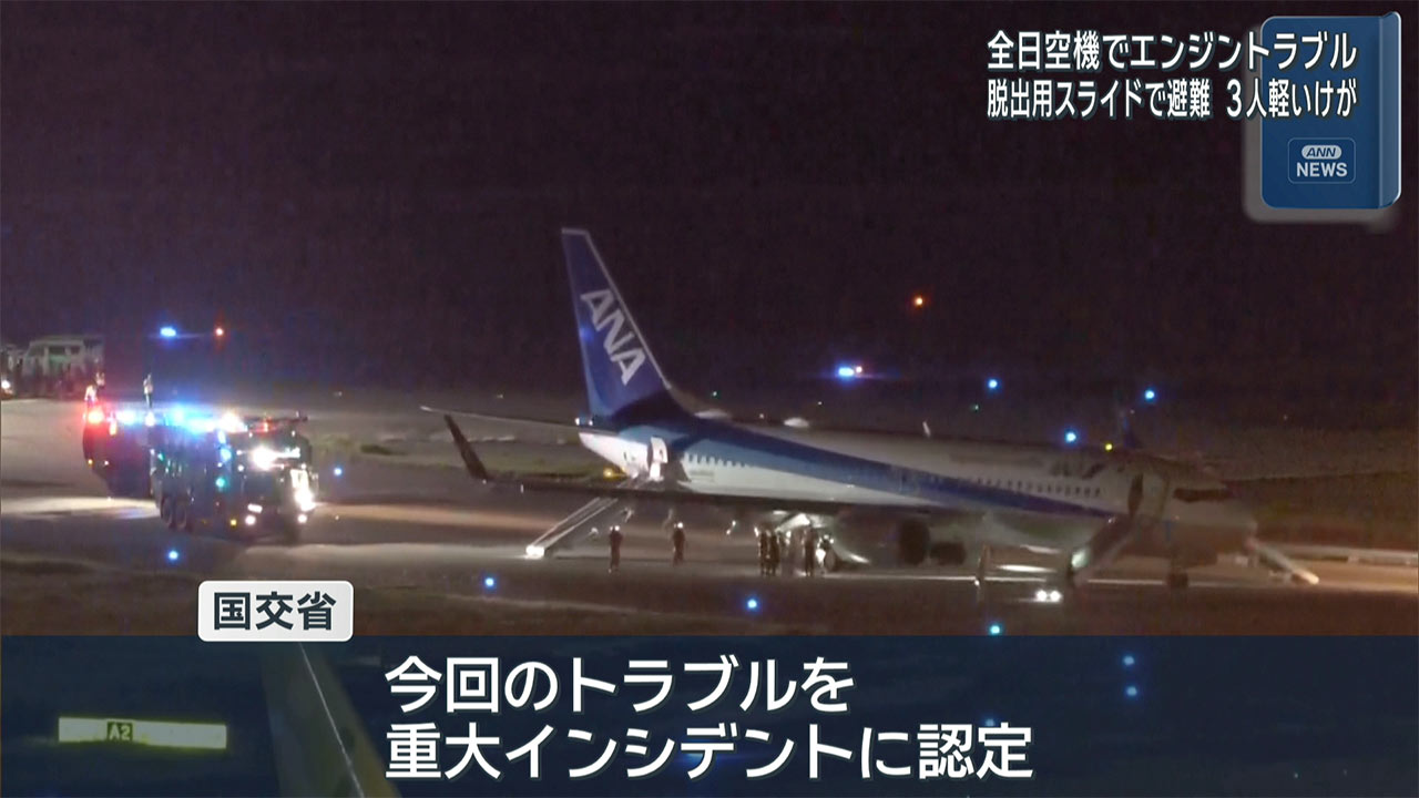 全日空機 離陸後エンジントラブルで緊急着陸