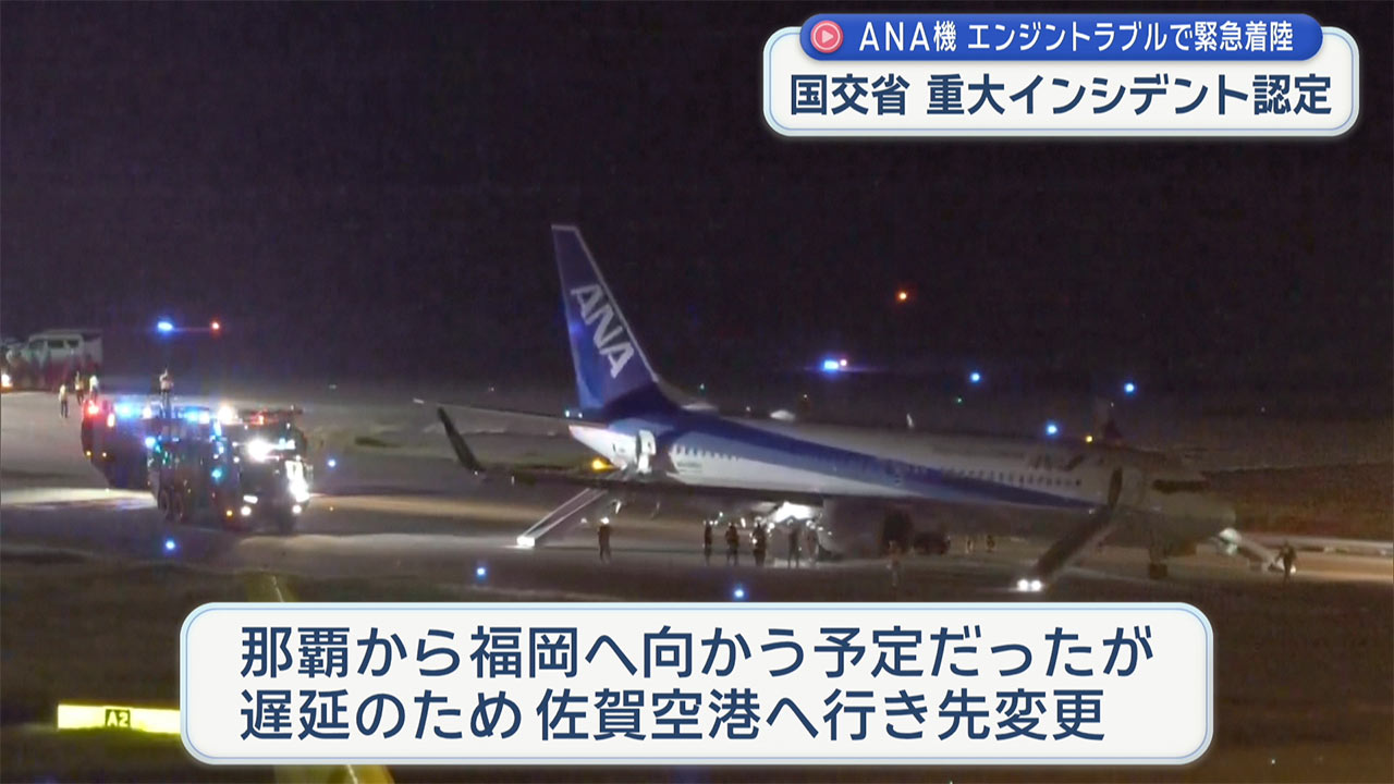 全日空機から緊急脱出　離陸後エンジントラブルで那覇空港へ引き返し緊急着陸 重大インシデント認定