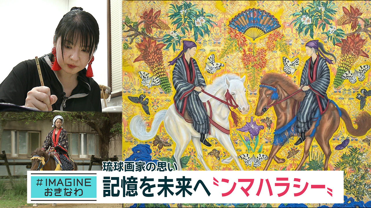 ＃IMAGINEおきなわ vol.104 「琉球画家　古き琉球の記憶を未来へ」