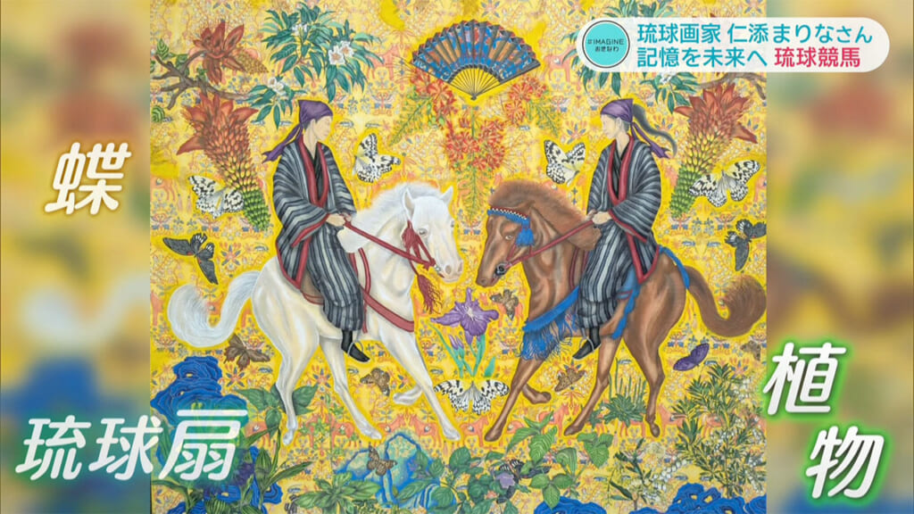 ＃IMAGINEおきなわ vol.104 「琉球画家　古き琉球の記憶を未来へ」