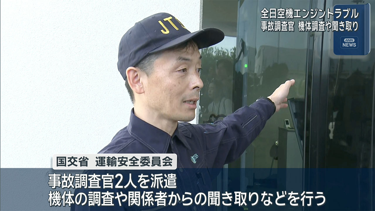 全日空機エンジントラブル　事故調査官沖縄入り