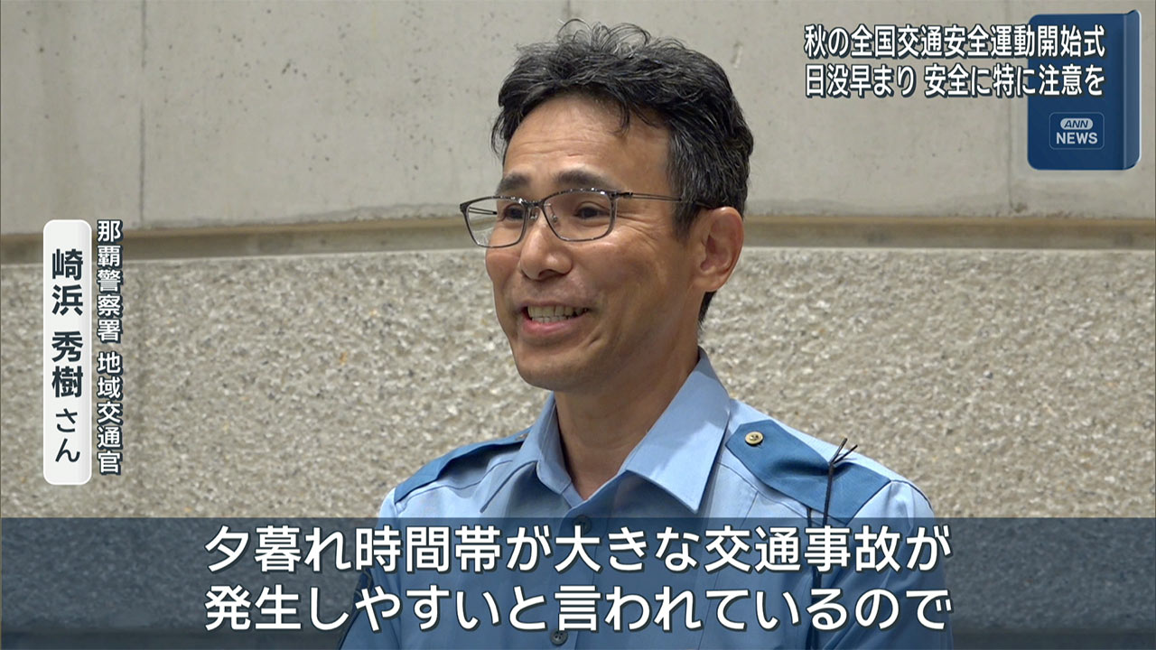 秋の全国交通安全運動　開始式